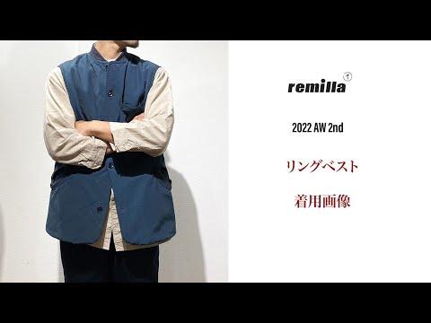 remilla 2022 AW 2nd リングベスト サンプル着用 画像集 スライドショー インディゴ / ブルーグリーン