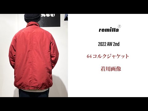 2022 remilla AW 2nd　64コルクJKT サンプル着用 画像集 スライドショー　エンジ/マスタード/ブルーグレイ